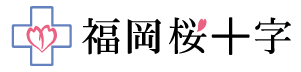 福岡桜十字