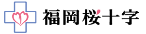 福岡桜十字